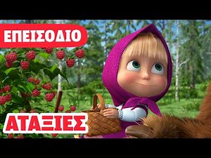 Η Μάσα και ο Αρκούδος 💥 ΝΕΟ ΕΠΕΙΣΟΔΙΟ 💥 Αταξίες 🍒⛔️ (Επεισόδιο 87)