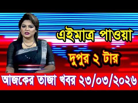 এইমাত্র পাওয়া Bangla news 23 Mar 2026 l bangladesh latest news today| Somoy Sangbad News BNP-Jamat