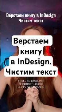 Верстаем книгу в InDesign. Чистим текст #indesigntutorial #indesign