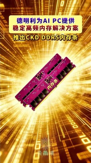 随着AI PC与高性能计算应用加速发展，为满足端侧大模型参数升级需求，新一代CPU平台对内存带宽与信号稳定性显著提高。 3月20日，德明利(TWSC)宣布正式推出时钟同步（CKD）技术DDR5内存条系列，以应对AI工作负载带来的更高带宽与稳定性要求。 该系列内存支持CUDIMM/CSODIMM形态，符合JEDEC标准，运行速度高达7200MT/s，产品采用双32位独立通道设计，实现64位并行带