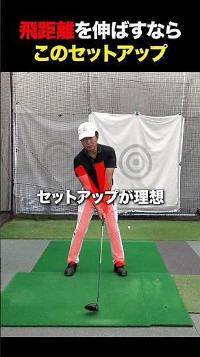 飛距離を伸ばすならこのセットアップ！ #golf