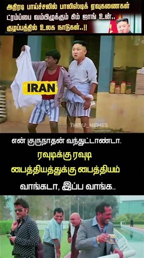 இப்ப வாங்கடா 🤣 #tamilmemes #shorts