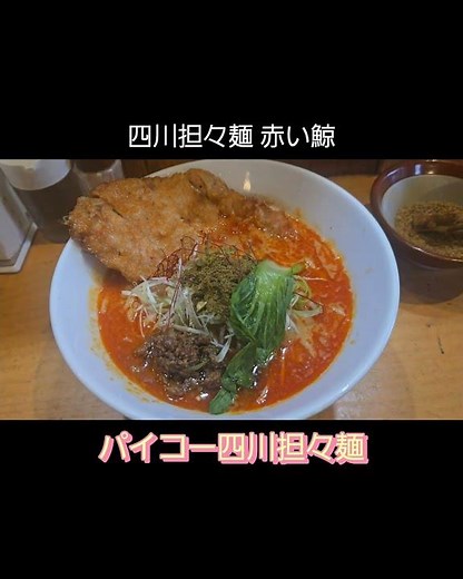 今日は「赤い鯨」へ🍜パイコー四川担々麺、相変わらずの旨さ。​このサクサクのパイコーが、痺れるスープと完璧に合う。しっかりパワーチャージできました。​#人形町ランチ #赤い鯨 #担々麺 #パイコー担々麺
