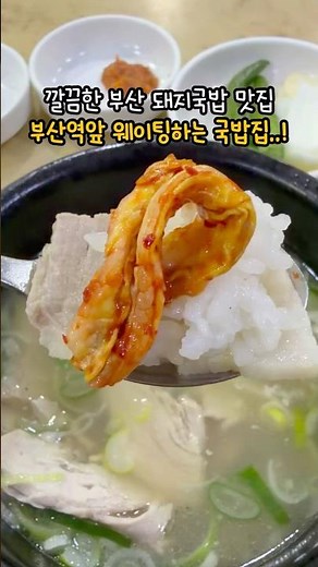 🐷부산역 잡내 없는 돼지국밥 맛집! #부산맛집 #부산여행 #국밥집 #국밥 #국밥맛집 #부산역맛집 #본전돼지국밥 #돼지국밥 #돼지국밥맛집 #국내여행 #맛집추천 #맛집 #핫플추천