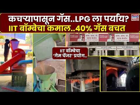 IIT News| IIT बॉम्बेचा भन्नाट Experiment कचऱ्यापासून गॅस.. LPG वर 40% बचत| Marathi News