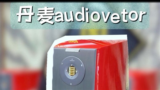 丹麦 Audiovector 傲力)品牌的巅峰之作R8这款旗舰级落地音箱#音响发烧友#原装进口音响#进口音响设备#音响#御之声音响