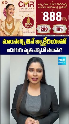 మాంసం తినే బ్యాక్టీరియా.. ఎక్కడంటే? #FleshEatingBacteria #Bacteria #HealthAlert #BacterialInfection