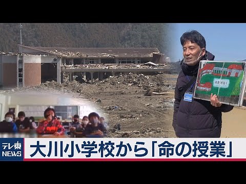 大川小学校から「命の授業」～もしもはいつもの中にある～（2021年3月11日）