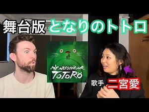 ロンドンで大盛況！舞台版「となりのトトロ」のメイン歌手「二宮愛」さんに独占インタビュー！イギリスならではのアクシデントがたくさんある！？