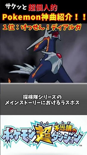 [God BGM] Top 3 God BGMs from the Pokémon Mystery Dungeon series! [Pokémon BGM Ranking] [Pokémon ...
