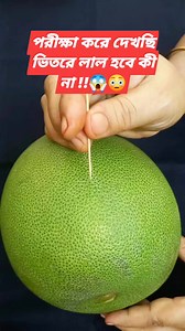 24M views · 68K reactions | পরীক্ষা করে দেখছি ভিতরে লাল হবে কী না #reelsfbシ #viralreels #fbreels #reelschallenge #tips #facebook #instagram #tipsandtricks #viral #hacks | Kawai Family | Facebook