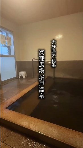 大分県の山奥の秘湯 【折戸温泉】 コーヒー色のモール泉はツルツル・ピカピカの美人の湯 #おすすめ #温泉 #秘湯 #大分県#美人の湯 #美肌 #癒し