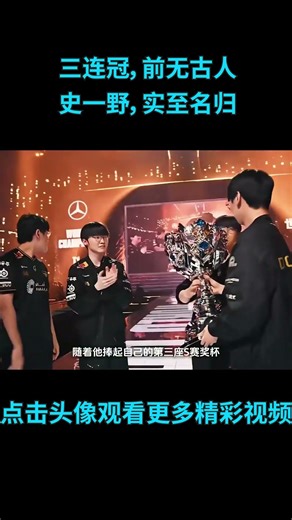 三连冠，前无古人；史一野，实至名归，他的传奇还在继续！#LOL #英雄联盟 #解说 #精彩操作 #英雄联盟比赛