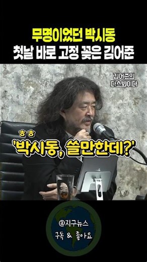 무명이었던 박시동 첫날 고정 꽂은 김어준
