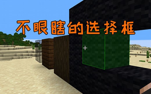 让MC的选择框不再眼瞎-MOD介绍Custom Selection Box-Minecraft我的世界