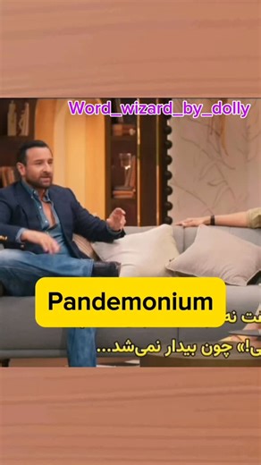 Dolly on Instagram: "Word: Pandemonium 💬 Meaning: Total chaos or loud confusion. (Jab poora scene out of control ho jaaye!) 👉 Example: “As soon as the teacher left the class, there was total pandemonium!” 🎥 When Saif said, “I’m Saif Ali Khan” — pandemonium broke! learn english with celebrities, learn english with saif ali khan, learn english with twinkle khanna, learn english with kajol, learn english through movies, learn english in fun way, english vocabulary for daily use, english speaking