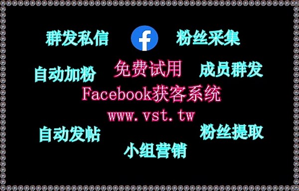 Facebook推广：Facebook推广软件讲解,采集数据,私信群发,触发通知
