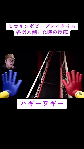 ヒカキン早くポピープレイタイム5やって欲しいなぁ🥺やっていたらすぐ動画出します！#ポピープレイタイム#各ボス倒した時の反応