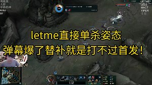 Lemte单杀了姿态，替补就是打不过首发笑死🤣