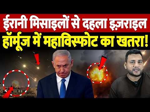 ईरानी मिसाइलों से दहला इज़राइल, हॉर्मूज में महाविस्फोट का खतरा! | Israel Iran War Update |