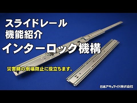 スライドレール機能紹介 インターロック機構の紹介【日本アキュライド】