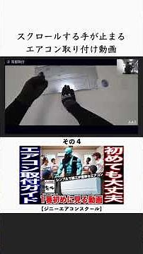 初めてエアコン取り付ける人が1番初めに見る動画 04