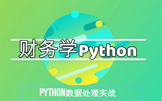 财务学Python介绍篇