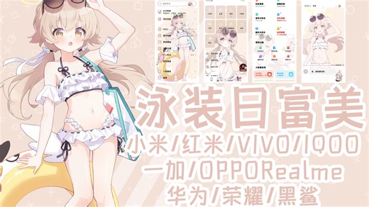 碧蓝档案 阿慈谷日富美(泳装)手机主题(小米/红米/VIVO/IQOO/一加/OPPO/Realme/华为/荣耀)