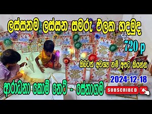 ආරාධනා කොම් නෙට් - සේනාගම - විදුරු වලින් ලස්සන සමරු ඵලක හදමුද.Let's make beautiful glass plaques.