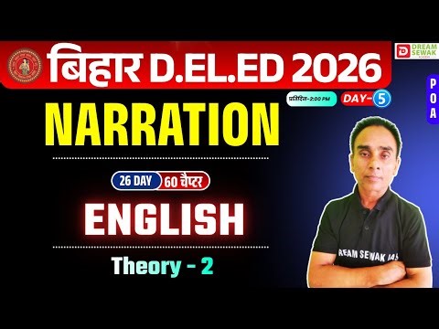 Bihar DElEd Entrance Exam 2026 | Emglish | NARRATION | POA वाली क्लास | Day-5 | Dream Sewak Teachers