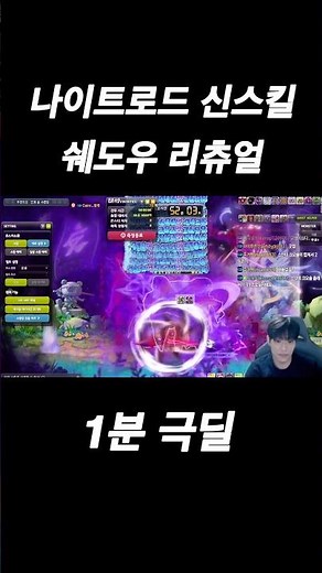 메이플 나이트로드 신스킬(쉐도우 리츄얼) 포함 극딜