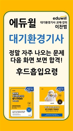 에듀윌 대기환경기사 이찬범 빈출문제 후드흡입요령 #이찬범 #에듀윌 #대기환경기사 #대기환경기사실기 #대기환경기사필기 #에듀윌