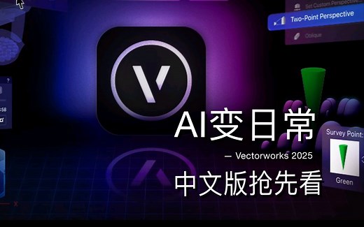 Vectorworks 2025中文版简介