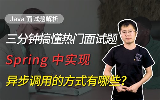 【Java面试】给我三分钟，让你面试+10分，带你快速搞懂Spring中实现异步调用的方式有哪些？