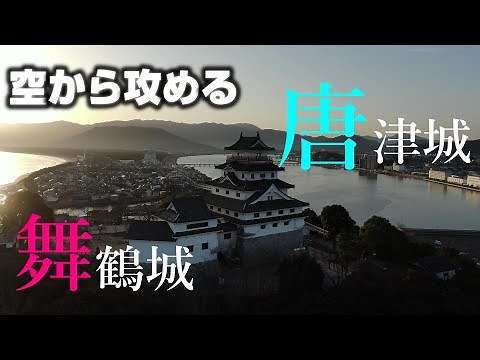 【舞鶴城】唐津城【空から城を攻める】ドローン空撮- Mavic2zoom- The Karatsu castle