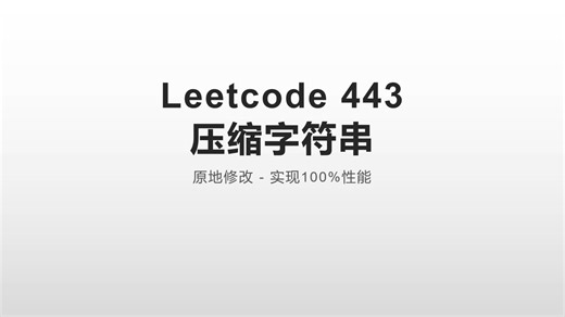 LeetCode 443：压缩字符串 - 原地修改极致优化，100%击败！