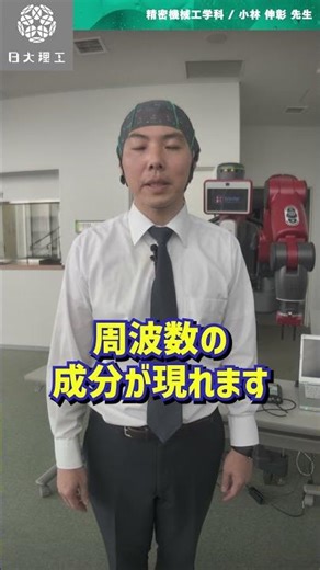 7教えて先生！【精密機械工学科】 #日本大学理工学部 #日大理工 #shorts