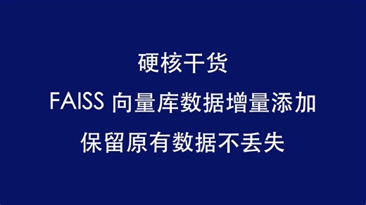 FAISS 实操｜向已有向量库新增数据，避坑指南附代码
