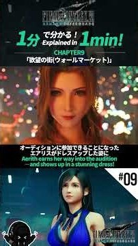【FF7リメイク】1分で分かる！CHAPTER 9「欲望の街」｜The Town That Never Sleeps in 1 Minute
