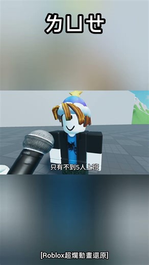 [Roblox超爛動畫還原] ㄌㄩㄝ (shorts)