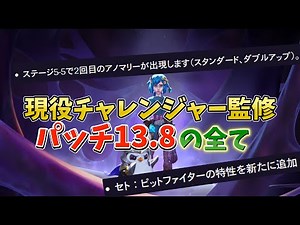 【TFT set13】パッチノート13.8解説ついにきた！ SET13最終お祭りパッチ！