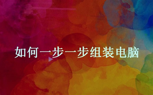 新手向 如何一步一步组装电脑