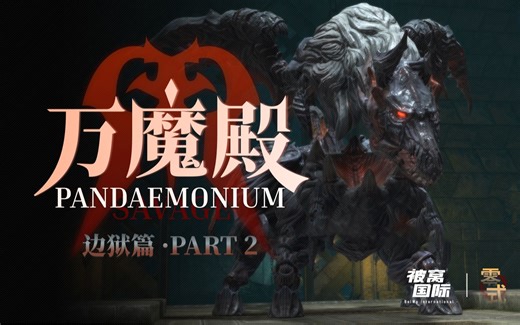 【FF14】万魔殿零式边境之狱（边狱之章） 第二层 P2S 被窝国际攻略