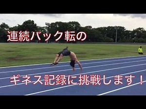 連続バック転のギネス記録に挑戦！！