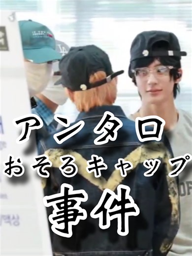 アンタロのおそろのキャップについて詳しく聞いてそうなソンチャン #ソンタロ #ソンチャン #ショウタロウ #アンタロ #アントンは知っている | アンタロ