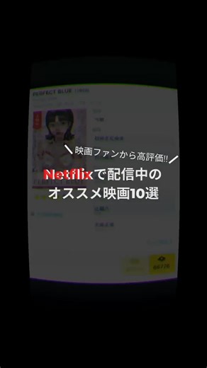 映画・ドラマ・アニメのレビューサービスFilmarks（フィルマークス） on Instagram: "Netflixで配信中🎥 Filmarksで映画ファンから高評価を集める Netflixで現在配信中の映画10選をお届け！ みんなのオススメ作品も教えて📝 ※2026/2/6時点で配信中の作品です"
