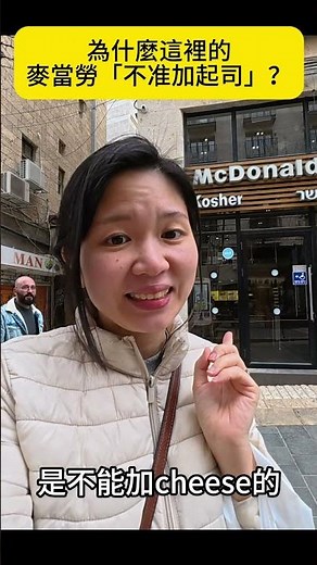 The world's most unique McDonald's? Cheese is forbidden in Israel when eating burgers! The reason...