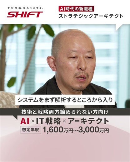 【新職種紹介】ストラテジックアーキテクトとは #SHIFT #キャリア採用 #転職