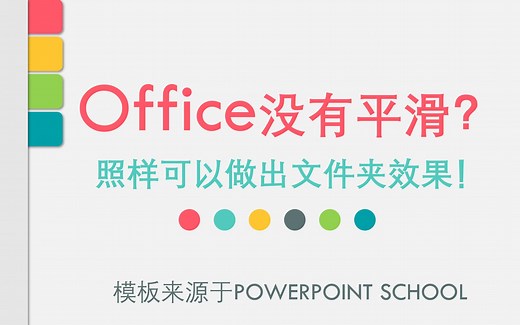【PPT模板教程】做出文件夹效果，不用平滑（简介有模板，来源于Powerpoint School）