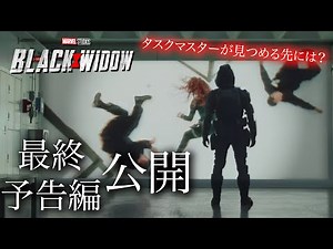 【MCU 】映画「ブラックウィドウ」最終予告編がついに公開 タスクマスターの謎が深まる予告に タスクマスターが見つめる先には・・・？
